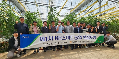 농협, '제1회 NH스마트농업 현장포럼' 개최