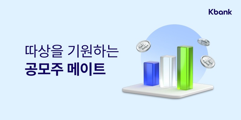 케이뱅크가 ‘공모주 메이트’ 서비스를 출시했다. /자료제공=케이뱅크