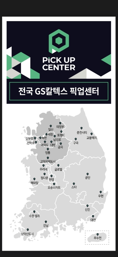 GS칼텍스 전국 픽업센터 현황. /자료=GS칼텍스.