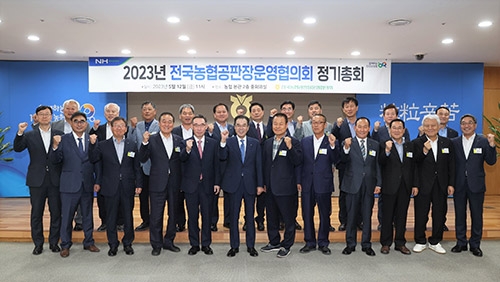 농협, '2023년 전국농협공판장운영협의회 정기총회' 개최