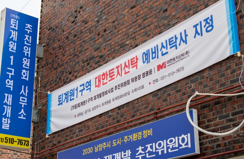 ‘퇴계원 1구역 재개발정비사업 추진위원회’ 사무실에 대한토지신탁의 예비신탁사 선정을 알리는 현수막이 붙어 있다./사진제공=대한토지신탁