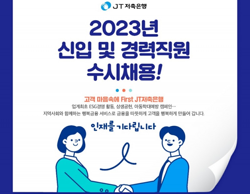 JT저축은행이 2023년 신입 및 경력사원 채용을 실시한다. /자료제공=JT저축은행