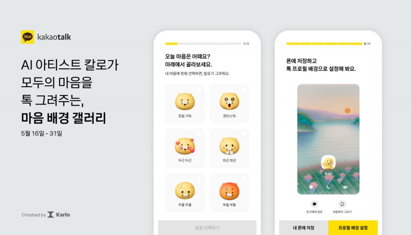 카카오가 카카오브레인과 협업해 생성형 AI '칼로'가 카카오톡 프로필 배경을 만들어 주는 '마음 배경 갤러리' 프로모션을 진행한다. / 사진제공=카카오