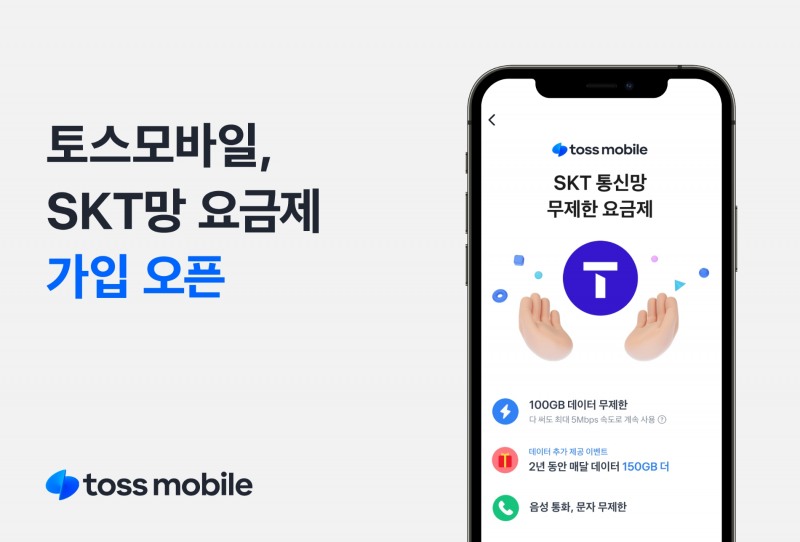 토스모바일이 SKT 통신망 요금제 상품을 출시한다. /자료제공=토스