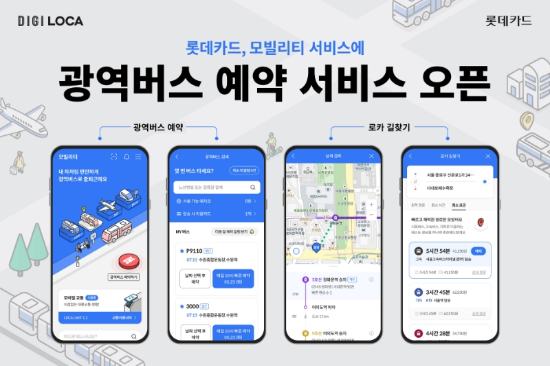 롯데카드가 디지로카앱 모빌리티 서비스에 광역버스 예약 서비스를 추가했다. 2023.05.17. /사진제공=롯데카드