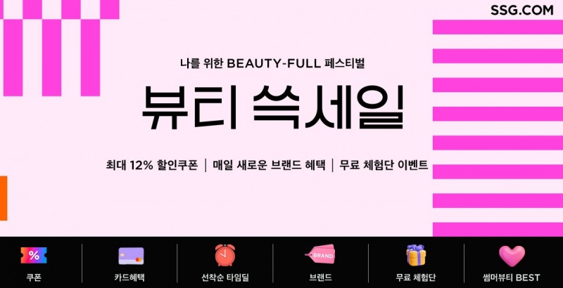 SSG닷컴이 '뷰티쓱세일'을 진행한다. /사진제공=SSG닷컴