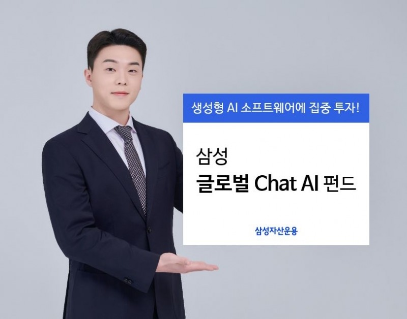 삼성자산운용(대표 서봉균)이 2023년 5월 17일 글로벌(Global·전 세계) 생성형 인공지능(Chat AI) 소프트웨어 종목에 투자하는 ‘삼성 글로벌 Chat AI 펀드’를 출시했다./사진제공=삼성자산운용