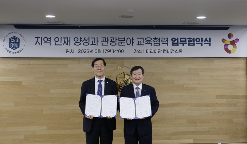 2023년 5월17일 가톨릭관동대에서 진행된 지역 관광인재 양성을 위한 업무협약식에에서 김장실 한국관광공사 사장과 김용승 가톨릭관동대 총장이 기념촬영을 하고 있다. /사진제공=한국관광공사