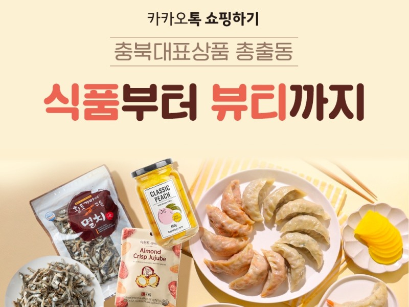 카카오쇼핑하기가 충북테크노파트와 협업해 '중소기업 동반성장 프로그램'을 운영한다. / 사진제공=카카오