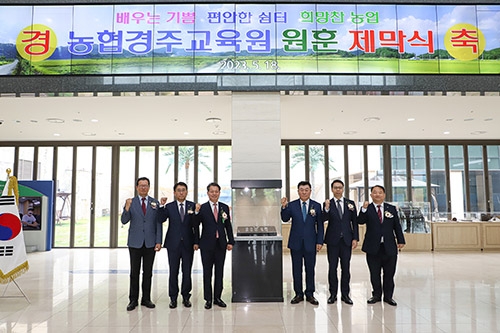농협경주교육원 원훈 제막식 개최