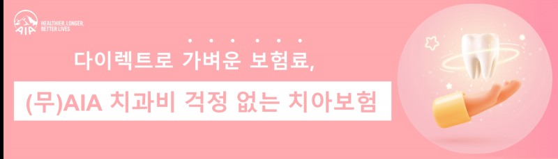 AIA생명은 자사 첫 디지털 전용 치아보험인 ‘(무)AIA 치과비 걱정 없는 치아보험(갱신형)’을 출시했다고 22일 밝혔다.(2023.05.22.)./사진제공=AIA생명