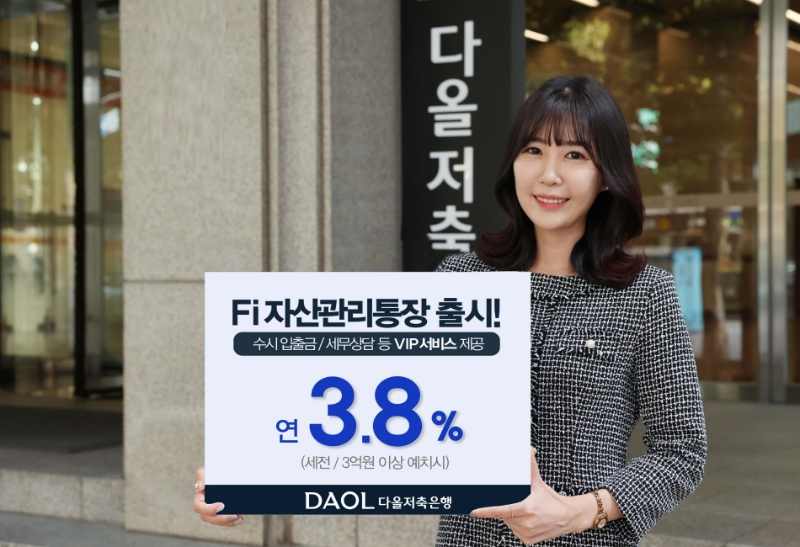 다올저축은행이 최고 연 3.8% 금리를 제공하는 고액 자산관리 전용 파킹통장 'Fi 자산관리통장'을 출시했다. 2023.05.22. /사진제공=다올저축은행