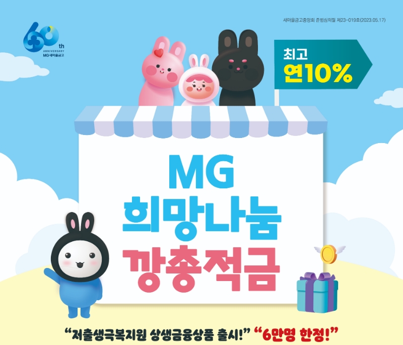 새마을금고가 창립 60주년을 기념해 저출생 극복을 위한 상품인 'MG희망나눔 깡총적금'을 출시했다. 2023.05.22. /사진제공=새마을금고