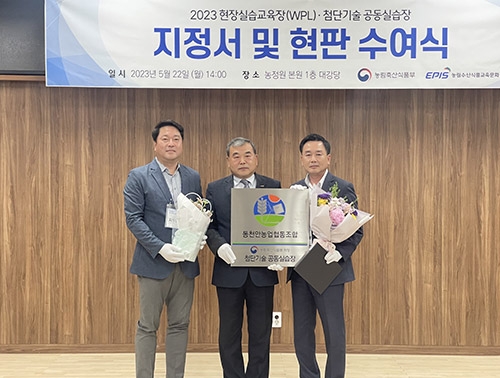 동천안농협 스마트농업지원센터, 정부인증 '첨단기술 공동실습장' 지정