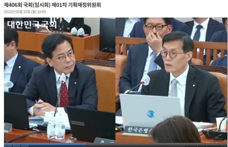 이창용 한국은행 총재(오른쪽)이 22일 국회 기획재정위원회 전체회의에 출석해 송언석 국민의힘 의원(왼쪽) 질의에 답변하고 있다. / 사진출처= 국회인터넷의사중계시스템(2023.05.22) 갈무리