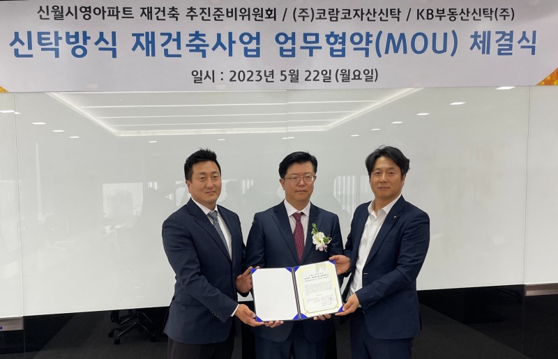 왼쪽부터 코람코신탁 장순서 본부장, 신월시영 김시영 위원장, KB신탁 임강석 본부장 / 사진제공=코람코자산신탁