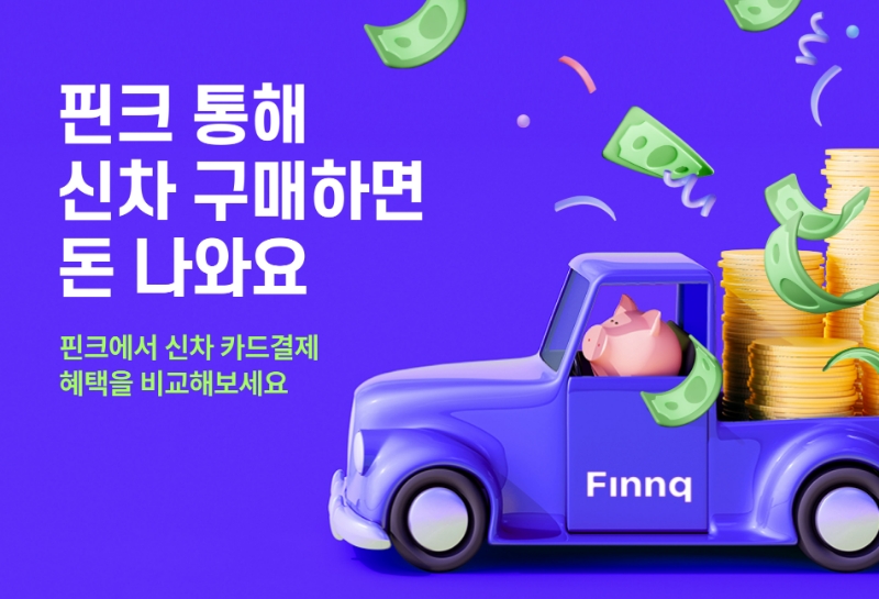 핀크가 신차 구매 시 카드사별 캐시백 및 할부 조건을 쉽고 빠르게 비교할 수 있는 '자동차금융 비교 서비스'를 출시했다. 2023.05.23. /사진제공=핀크