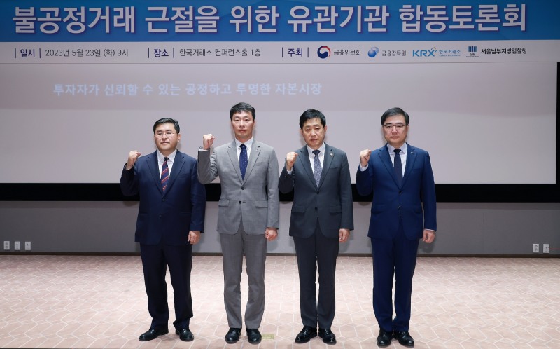 23일 오전 서울 여의도 한국거래소에서 '불공정거래 근절을 위한 유관기관 합동토론회'가 열렸다. (왼쪽부터) 양석조 남부지검장, 이복현 금감원장, 김주현 금융위원장, 손병두 한국거래소 이사장. / 사진제공= 금융위원회(2023.05.23)