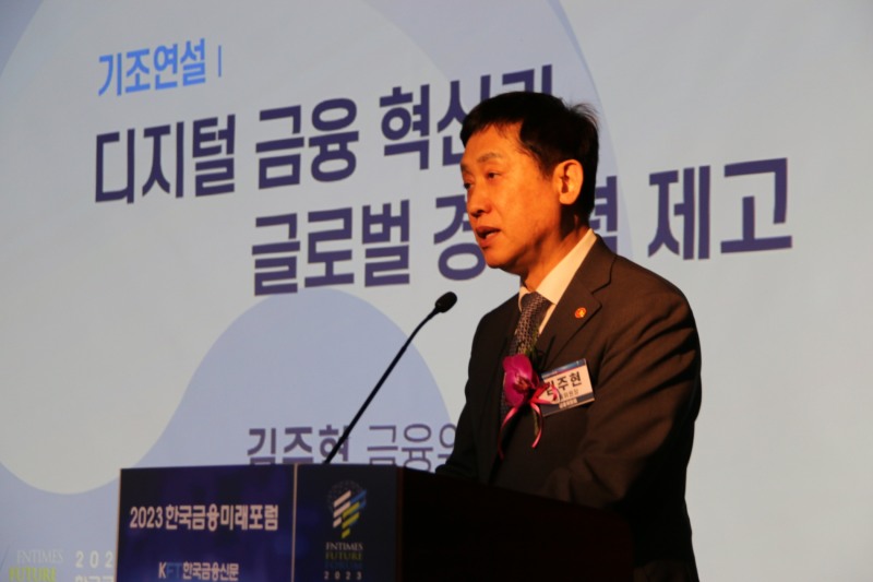 김주현 금융위원장 “가상자산 시장질서 규제 추가 보완” [2023 한국금융미래포럼]