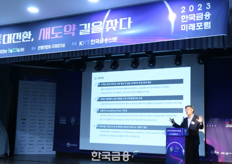 조영서 KB금융그룹 디지털플랫폼 총괄이 23일 오후 서울 중구 은행연합회에서 열린 ‘2023 한국금융미래포럼 : 금융대전환, 새도약 길을 찾다’에서 주제 발표를 하고 있다. /사진제공=한국금융신문