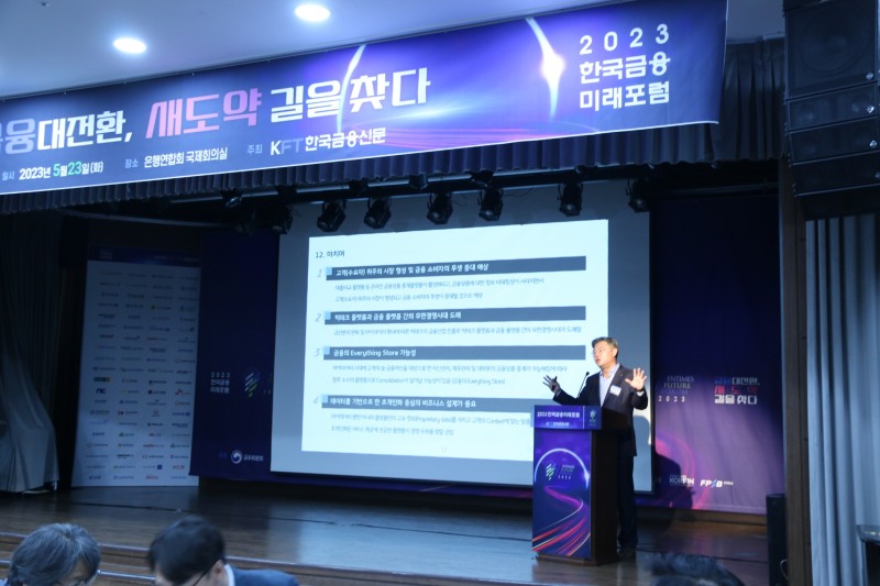 조영서 KB국민은행 디지털플랫폼 총괄이 23일 오후 서울 중구 은행연합회에서 열린 ‘2023 한국금융미래포럼 : 금융대전환, 새도약 길을 찾다’에서 발언하고 있다./ 사진 = 장호성 기자