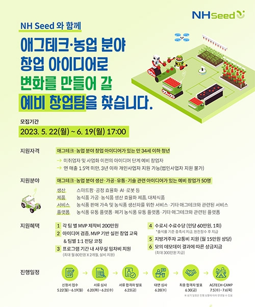 농협·청년재단, 애그테크 스타트업 창업 교육 'NH Seed' 1기 교육생 모집
