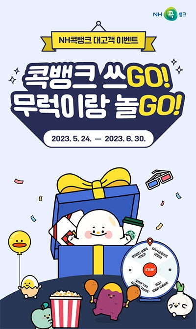 농협, '콕뱅크 쓰GO! 무럭이랑 놀GO!' 대고객 이벤트
