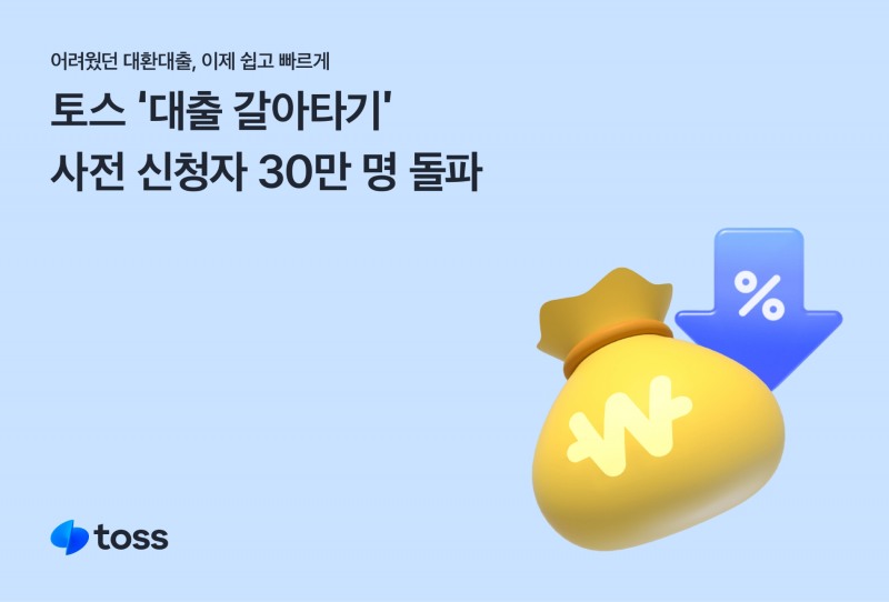 토스의 ‘대출 갈아타기’ 사전 신청자가 30만명을 돌파했다. /자료제공=토스