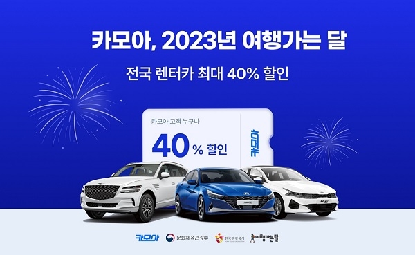 카모아, 주요 관광지 렌터카 최대 40% 할인
