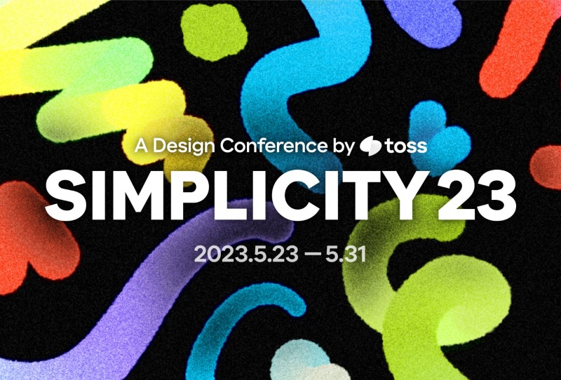 토스가 오는 31일까지 디자인 컨퍼런스 ‘심플리시티(Simplicity)23’을 개최한다. /자료제공=토스