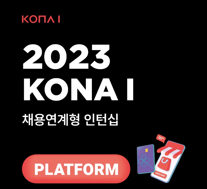 코나아이가 '2023 채용연계형 인턴십'을 통해 신입사원을 공개 채용한다. 2023.05.24. /사진제공=코나아이