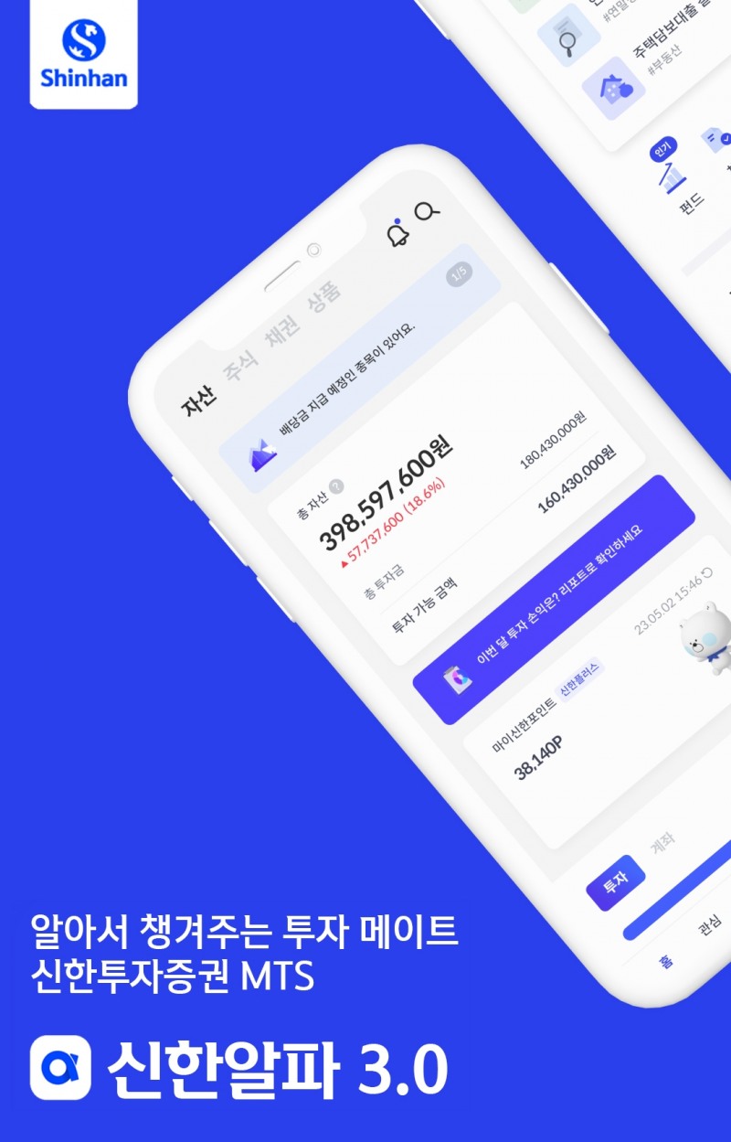 신한투자증권(대표 김상태)은 2023년 5월 23일 새로운 모바일 주식거래 시스템(MTS·Mobile Trading System) ‘신한알파 3.0’를 출시했다./사진=신한투자증권