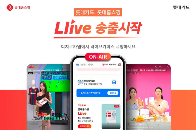 롯데카드가 롯데홈쇼핑과 제휴해 디지로카앱에서 롯데홈쇼핑의 모바일TV '엘라이브(L.live)'를 송출한다. 2023.05.25. /사진제공=롯데카드