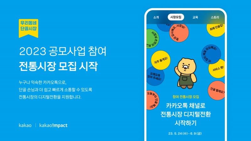 카카오가 카카오임팩트, 소상공인시장진흥공단과 함께 '2023 우리동네 단골시장 프로젝트'를 시작한다. / 사진제공=카카오