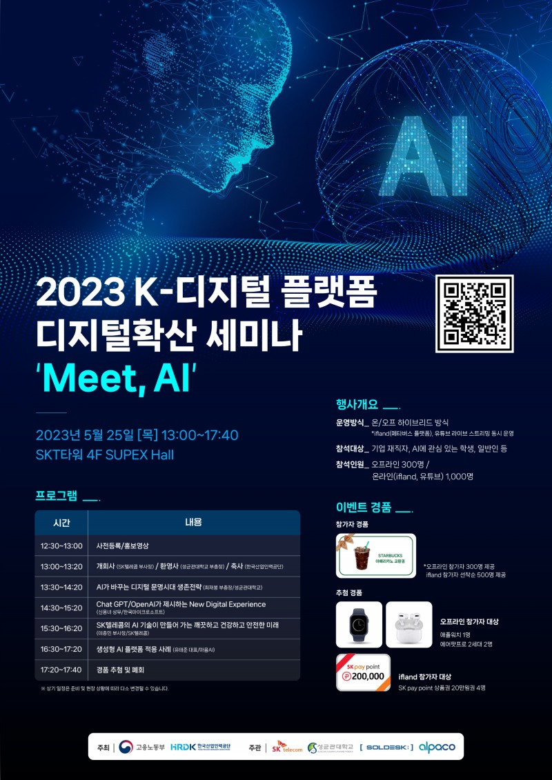 SK텔레콤이 고용노동부, 한국산업인력공단, 성균관대학교&솔데스크 컨소시엄, 알파코와 공동으로 AI 분야 관계자들과 함께 기술 트렌드와 산업 방향성을 탐구하는 세미나를 개최한다. 사진 제공=SK텔레콤