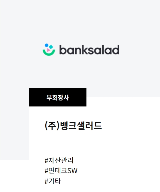 뱅크샐러드가 한국핀테크산업협회 부회장사에서 정회원사로 변경했다. 2023.05.25. /사진제공=핀산협 홈페이지 갈무리