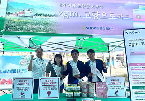 NH농협은행 강원본부, 'zgm.고향으로' 카드 홍보 행사