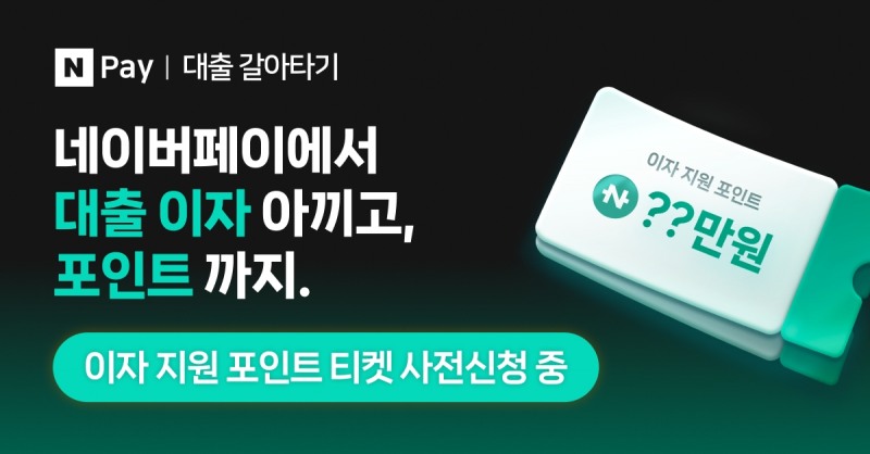 네이버파이낸셜이 ‘네이버페이 대출 갈아타기’ 오픈을 예고했다. /자료제공=네이버파이낸셜