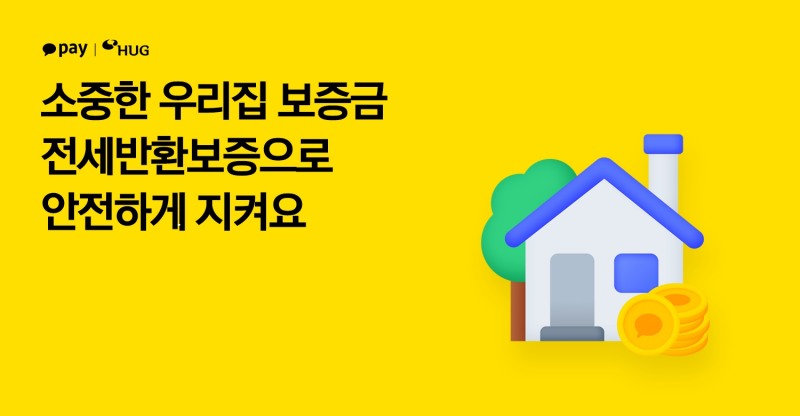 카카오페이가 전세보증금 반환보증 가입 기준 안내를 강화하고 있다. /자료제공=카카오페이