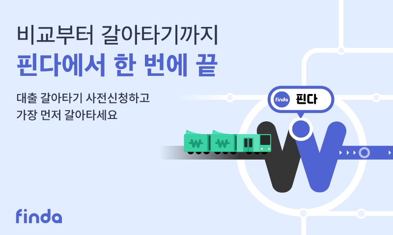 핀다가 이달 31일 '대출 갈아타기' 서비스 출시를 앞두고 대환대출 시장을 선도하겠다는 포부를 내비쳤다. 2023.05.26. /사진제공=핀다