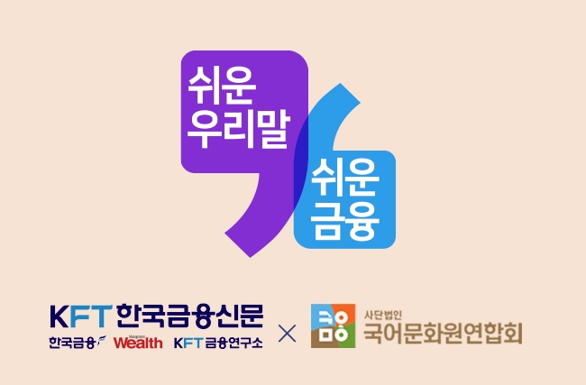 한국금융신문, 올해도 국립국어원연합회와 ‘쉬운 우리말 쓰기’ 진행