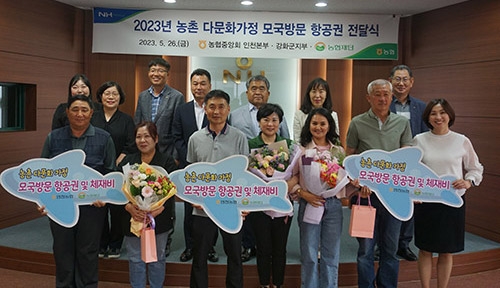 인천농협, 농촌 다문화가정 ‘모국방문 항공권’ 지원