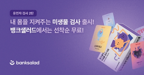 ▲ 뱅크샐러드가 무료 미생물 검사 서비스를 출시했다. 자료제공 = 뱅크샐러드