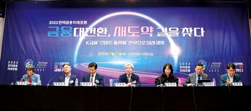 ▲  2023년 5월 23일 열린 ‘2023 한국금융미래포럼’ 패널토론 모습. (왼쪽부터) 정유신 서강대 기술경영전문대학원장, 조영서 KB금융지주 디지털플랫폼 총괄, 김병칠 금융감독원 부원장보, 고승범 전 금융위원장(모더레이터), 정현경 뮤직카우 대표, 황보현우 하나금융지주 데이터본부장, 김갑래 자본시장연구원 선임연구위원.