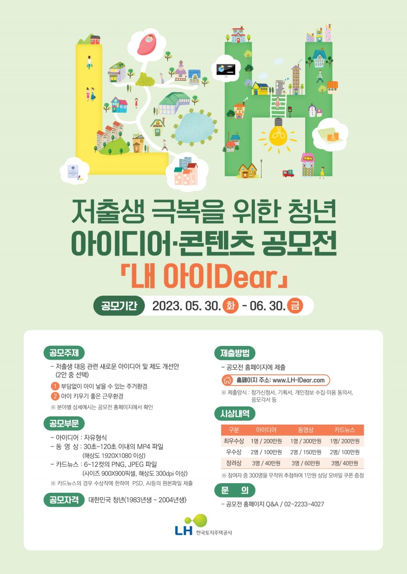 ‘내 아이 Dear’ 아이디어 공모전 포스터./사진제공=LH