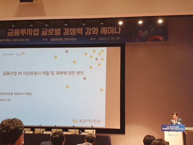 이현승 KB자산운용 대표이사는 30일 여의도 한국거래소에서 열린 2023년 제4차 자본시장 릴레이 세미나에서 '금융산업 내 자산운용사 역할 및 과제에 대한 제언'을 기조발표했다. / 사진= 한국금융신문(2023.05.30)