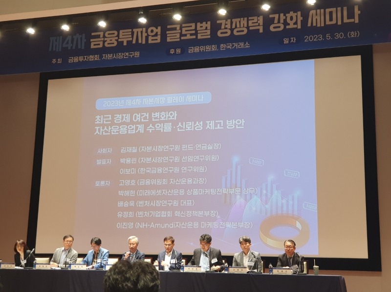 금융위원회는 금융투자협회, 자본시장연구원과 30일 한국거래소 컨퍼런스홀에서 '자산운용업계 수익률·신뢰성 제고를 위한 2023년 제4차 자본시장 릴레이 세미나'를 개최했다. 패널토론 모습. / 사진= 한국금융신문(2023.05.30)
