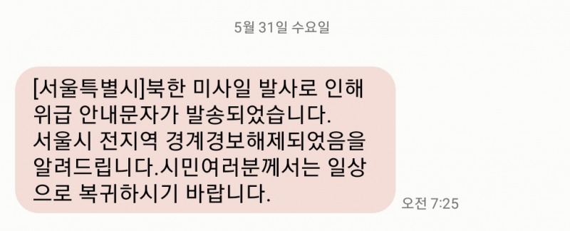 서울시가 뒤이어 발송한 경계경보해제 안전문자./사진=주현태 기자