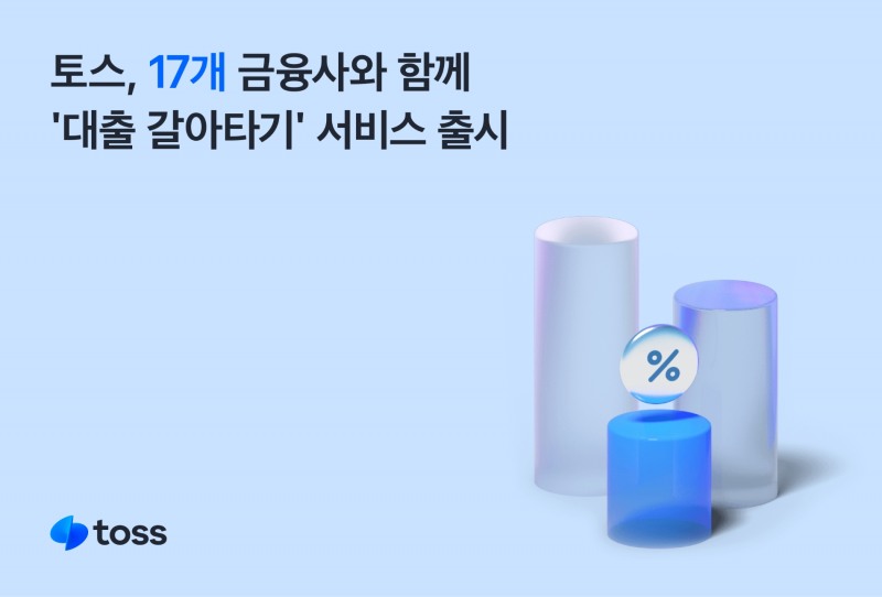 토스가 ‘대출 갈아타기’ 서비스를 개시했다. /자료제공=토스