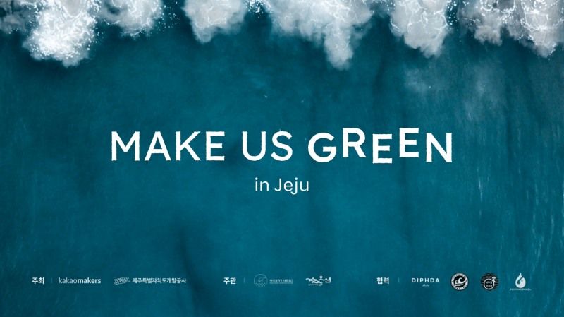카카오메이커스가 제주특별자치도개발공사와 함께 환경의 날을 맞아 제주 바다 정화 활동 '메이크 어스 그린'을 진행한다. / 사진제공=카카오